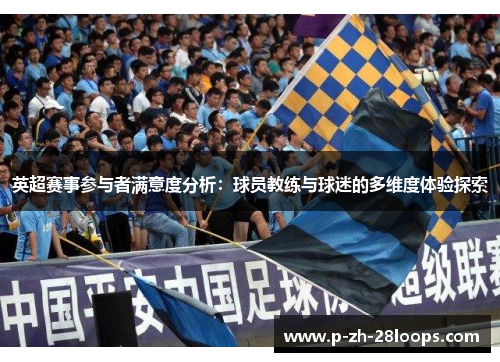 英超赛事参与者满意度分析：球员教练与球迷的多维度体验探索