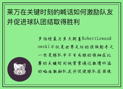 莱万在关键时刻的喊话如何激励队友并促进球队团结取得胜利