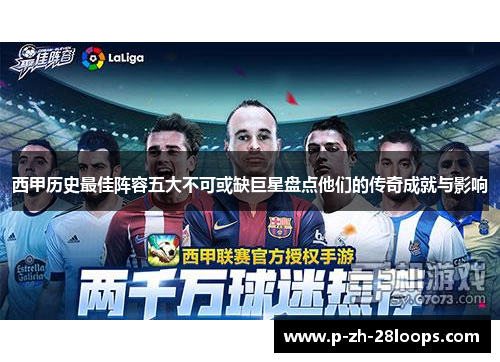 西甲历史最佳阵容五大不可或缺巨星盘点他们的传奇成就与影响