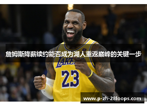 詹姆斯降薪续约能否成为湖人重返巅峰的关键一步