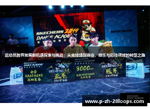 运动员跨界发展新机遇探索与挑战：从竞技场到商业、娱乐与科技领域的转型之路