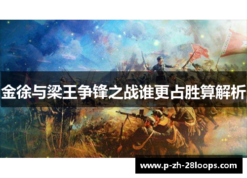 金徐与梁王争锋之战谁更占胜算解析