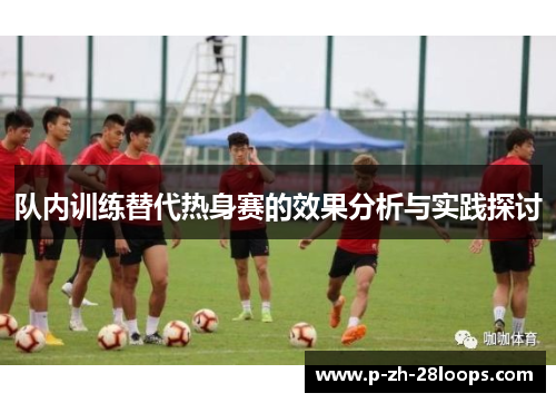 队内训练替代热身赛的效果分析与实践探讨