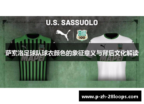 萨索洛足球队球衣颜色的象征意义与背后文化解读