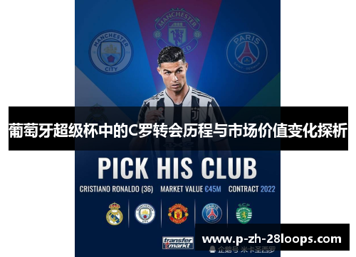 葡萄牙超级杯中的C罗转会历程与市场价值变化探析