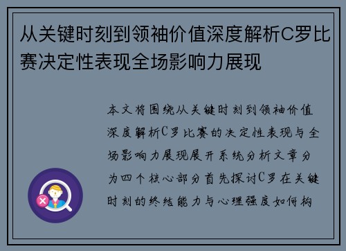 从关键时刻到领袖价值深度解析C罗比赛决定性表现全场影响力展现