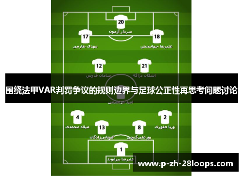 围绕法甲VAR判罚争议的规则边界与足球公正性再思考问题讨论