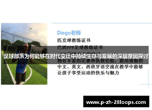 足球部落为何能够在时代变迁中持续生存与发展的深层原因探讨