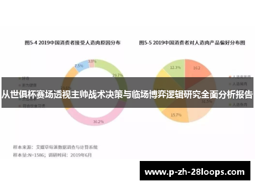 从世俱杯赛场透视主帅战术决策与临场博弈逻辑研究全面分析报告