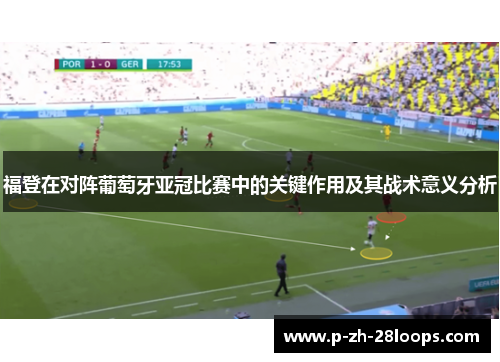 福登在对阵葡萄牙亚冠比赛中的关键作用及其战术意义分析