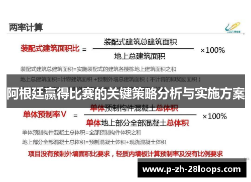 阿根廷赢得比赛的关键策略分析与实施方案