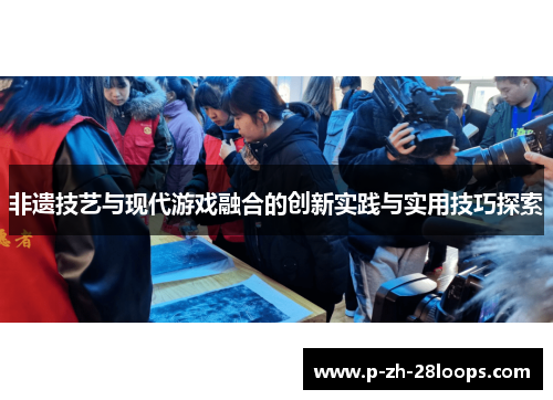 非遗技艺与现代游戏融合的创新实践与实用技巧探索
