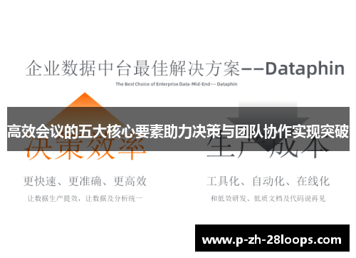 高效会议的五大核心要素助力决策与团队协作实现突破