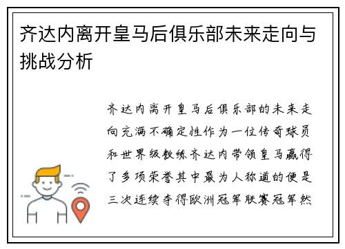 齐达内离开皇马后俱乐部未来走向与挑战分析