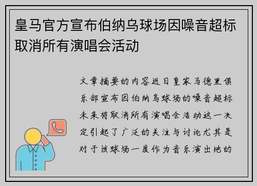 皇马官方宣布伯纳乌球场因噪音超标取消所有演唱会活动