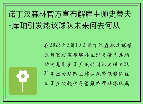 诺丁汉森林官方宣布解雇主帅史蒂夫·库珀引发热议球队未来何去何从