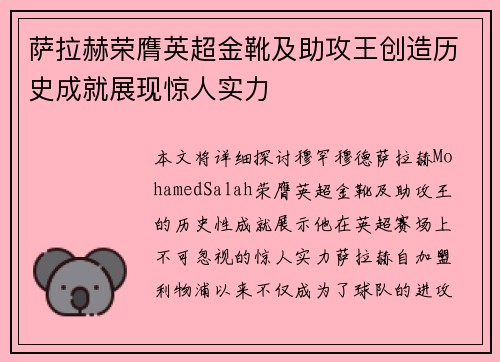 萨拉赫荣膺英超金靴及助攻王创造历史成就展现惊人实力