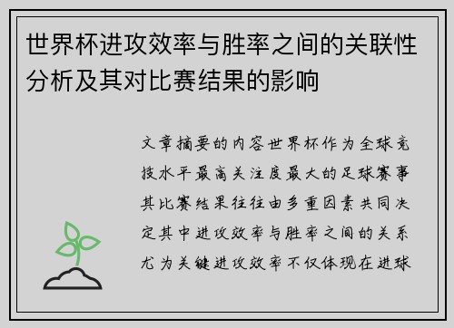 世界杯进攻效率与胜率之间的关联性分析及其对比赛结果的影响