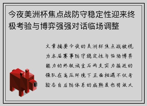 今夜美洲杯焦点战防守稳定性迎来终极考验与博弈强强对话临场调整