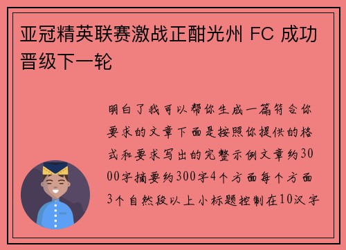 亚冠精英联赛激战正酣光州 FC 成功晋级下一轮