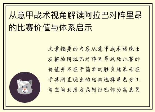 从意甲战术视角解读阿拉巴对阵里昂的比赛价值与体系启示