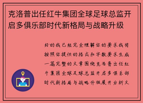 克洛普出任红牛集团全球足球总监开启多俱乐部时代新格局与战略升级