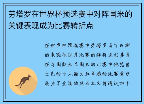 劳塔罗在世界杯预选赛中对阵国米的关键表现成为比赛转折点