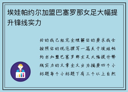 埃娃帕约尔加盟巴塞罗那女足大幅提升锋线实力