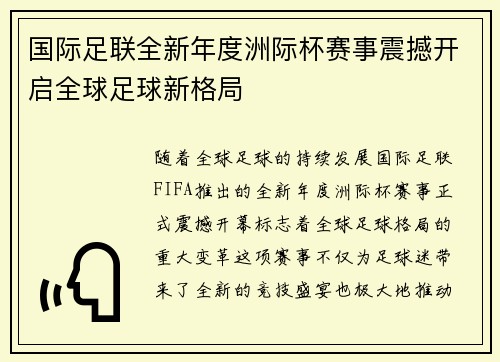 国际足联全新年度洲际杯赛事震撼开启全球足球新格局