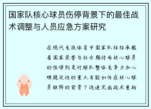 国家队核心球员伤停背景下的最佳战术调整与人员应急方案研究