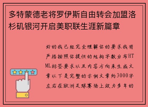 多特蒙德老将罗伊斯自由转会加盟洛杉矶银河开启美职联生涯新篇章