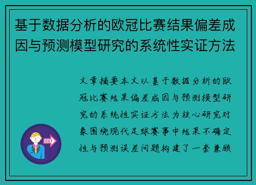 基于数据分析的欧冠比赛结果偏差成因与预测模型研究的系统性实证方法
