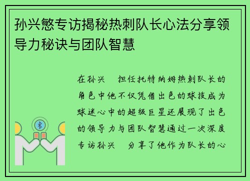 孙兴慜专访揭秘热刺队长心法分享领导力秘诀与团队智慧