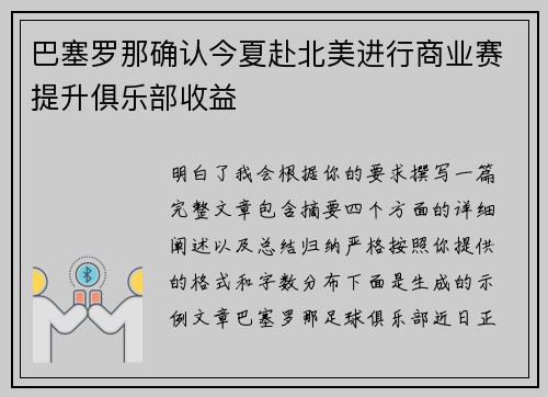 巴塞罗那确认今夏赴北美进行商业赛提升俱乐部收益