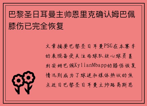 巴黎圣日耳曼主帅恩里克确认姆巴佩膝伤已完全恢复
