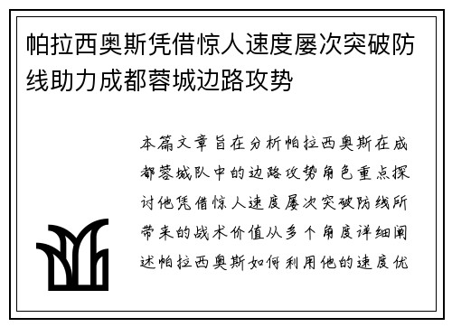 帕拉西奥斯凭借惊人速度屡次突破防线助力成都蓉城边路攻势