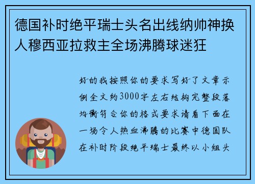 德国补时绝平瑞士头名出线纳帅神换人穆西亚拉救主全场沸腾球迷狂