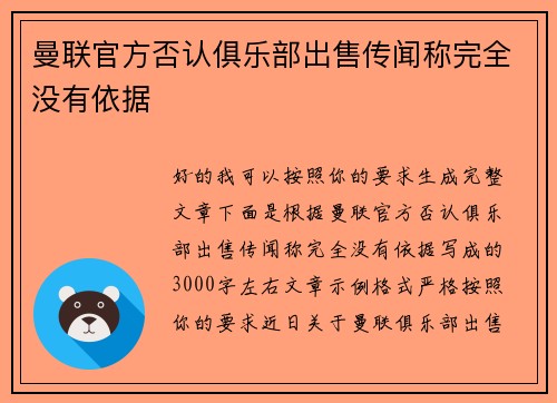 曼联官方否认俱乐部出售传闻称完全没有依据