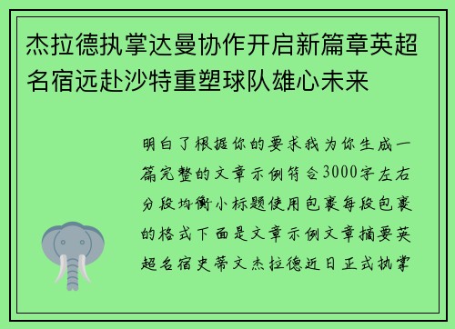 杰拉德执掌达曼协作开启新篇章英超名宿远赴沙特重塑球队雄心未来