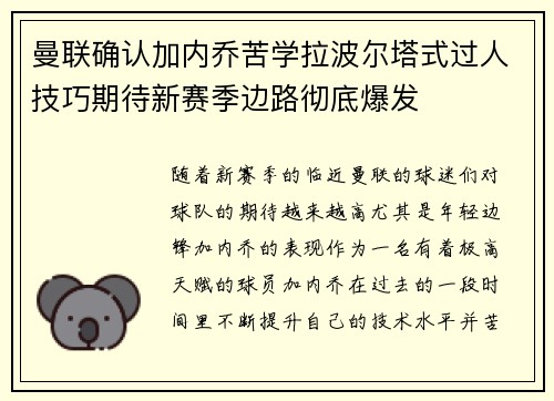 曼联确认加内乔苦学拉波尔塔式过人技巧期待新赛季边路彻底爆发