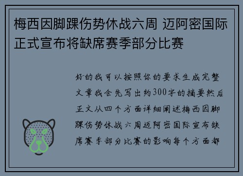梅西因脚踝伤势休战六周 迈阿密国际正式宣布将缺席赛季部分比赛