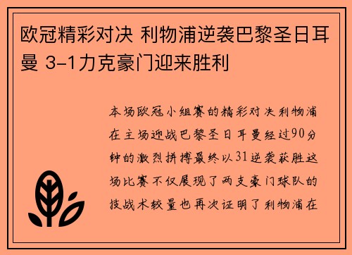 欧冠精彩对决 利物浦逆袭巴黎圣日耳曼 3-1力克豪门迎来胜利