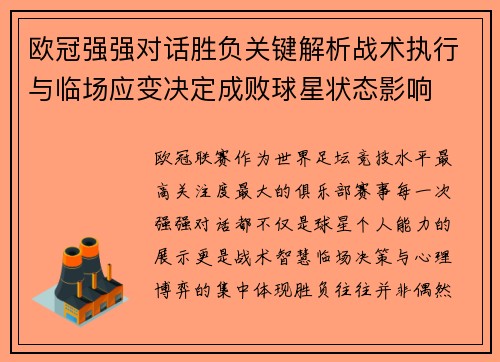 欧冠强强对话胜负关键解析战术执行与临场应变决定成败球星状态影响