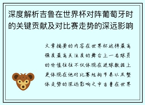 深度解析吉鲁在世界杯对阵葡萄牙时的关键贡献及对比赛走势的深远影响