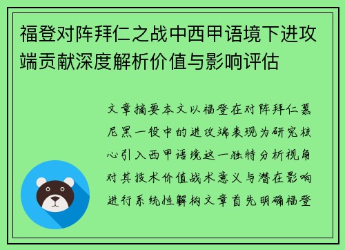 福登对阵拜仁之战中西甲语境下进攻端贡献深度解析价值与影响评估