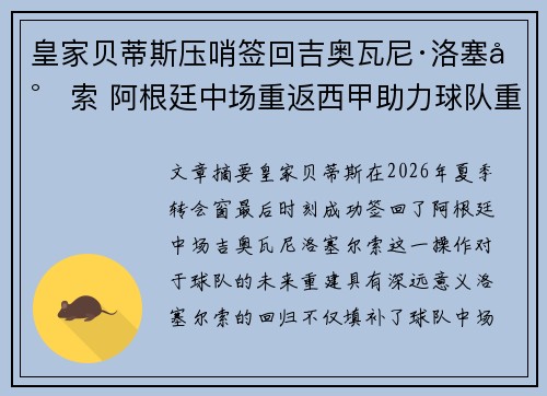 皇家贝蒂斯压哨签回吉奥瓦尼·洛塞尔索 阿根廷中场重返西甲助力球队重建