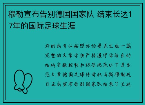 穆勒宣布告别德国国家队 结束长达17年的国际足球生涯