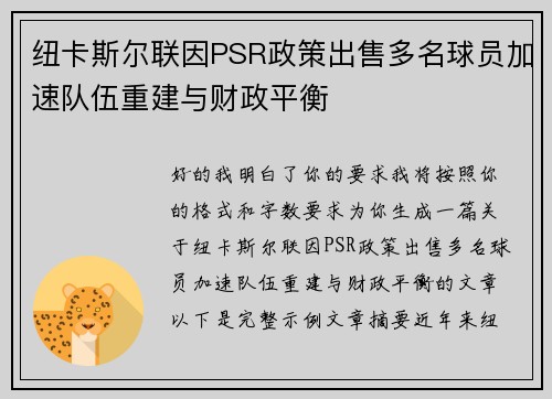 纽卡斯尔联因PSR政策出售多名球员加速队伍重建与财政平衡