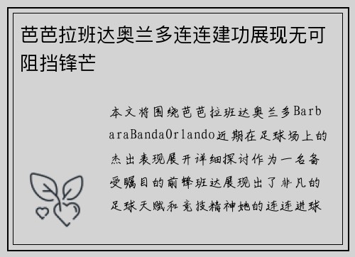 芭芭拉班达奥兰多连连建功展现无可阻挡锋芒