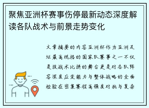 聚焦亚洲杯赛事伤停最新动态深度解读各队战术与前景走势变化